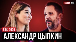 НОВЫЙ МИР: АЛЕКСАНДР ЦЫПКИН