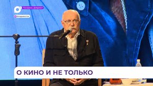 Творческий вечер с Никитой Михалковым состоялся в театре Горького во Владивостоке