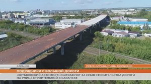 «Хотьковский автомост» оштрафуют за срыв строительства дороги на улице Строительной в Саранске