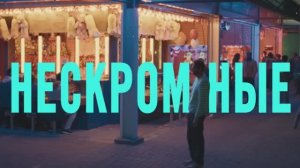 Нескромные.