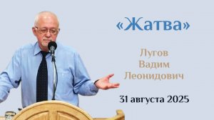 Жатва 2025