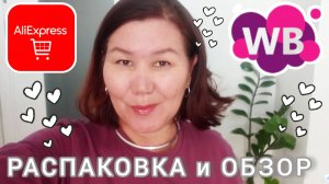Вайлдберриз💜 Алиэкспресс❤✌☺