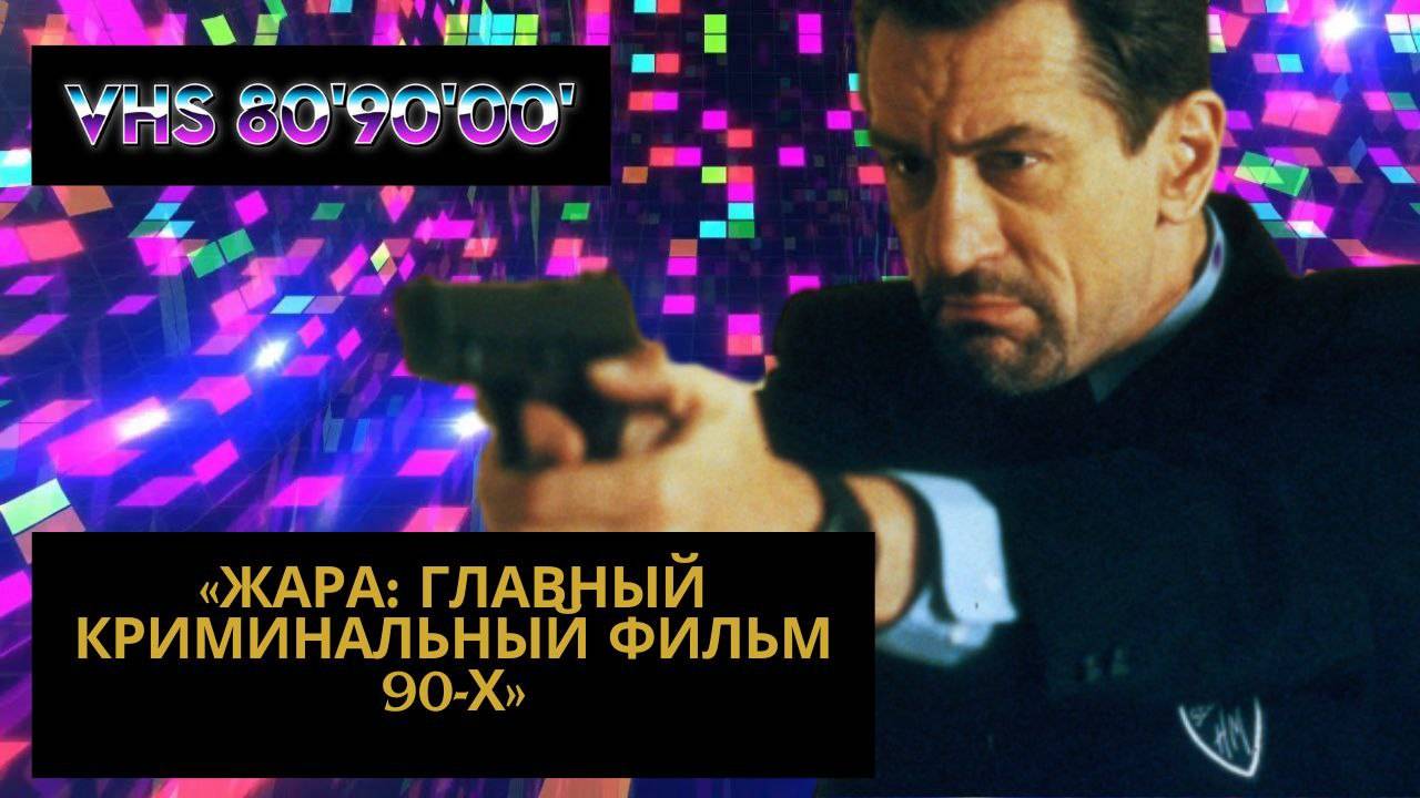 «Жара (1995) — когда Пачино встретил Де Ниро» смотреть онлайн