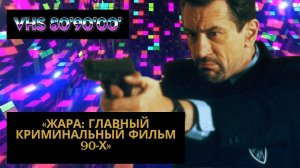 «Жара (1995) — когда Пачино встретил Де Ниро»