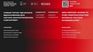 Новые герои: где искать вдохновение для научно-фантастических сценариев