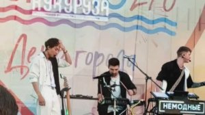 Кавер группа "Немодные" СПБ , выступление в г. Мурино ..06.09.2025г.