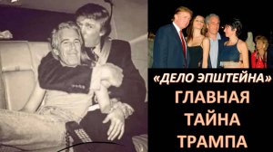 Оккультные практики западной элиты. Какое к этом отношению имеет Трамп?