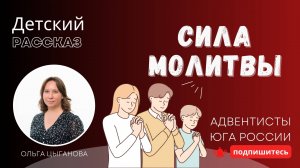 Детский рассказ - Сила молитвы