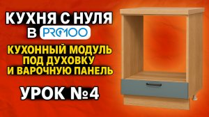 КУХНЯ БЕЗ ОШИБОК в ПРО100. Как делать любой КУХОННЫЙ МОДУЛЬ ЛЕГКО И БЫСТРО. Урок №4