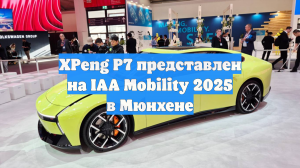 XPeng P7 представлен на IAA Mobility 2025 в Мюнхене