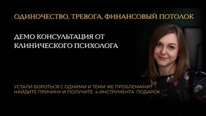 Устали бороться с одними и теми же проблемами? Демо-консультация + 4 бесплатные техники.