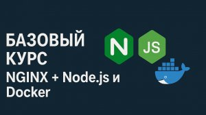 Базовый курс NGINX + Node.js и Docker