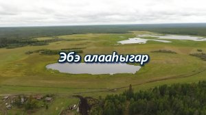 Эбэ алааһыгар