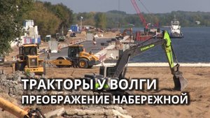 Возле Волги в Саратове идут работы по обустройству набережной