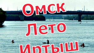 Летний Омск