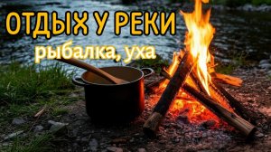 Ловим рыбу, готовим уху на костре и отдыхаем в палатках у реки Медведицы!