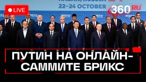 Путин. Итоги онлайн-саммита БРИКС. Трансляция