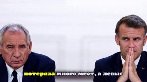 Politico: Ле Пен снова сыграла ключевую роль в смене премьера Франции Байру