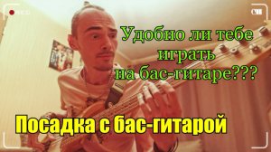 С чего надо начать обучение начинающему бас гитаристу? Посадка с бас гитарой на правую ногу