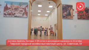 В Твери открылась выставка «Брейгель. Наследие. К 500-летию со дня рождения художника»