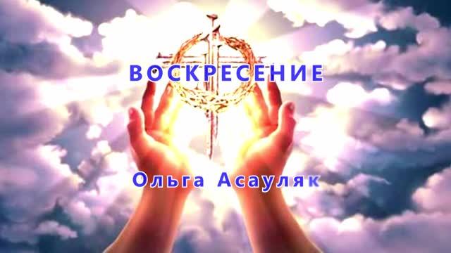 ВОСКРЕСЕНИЕ