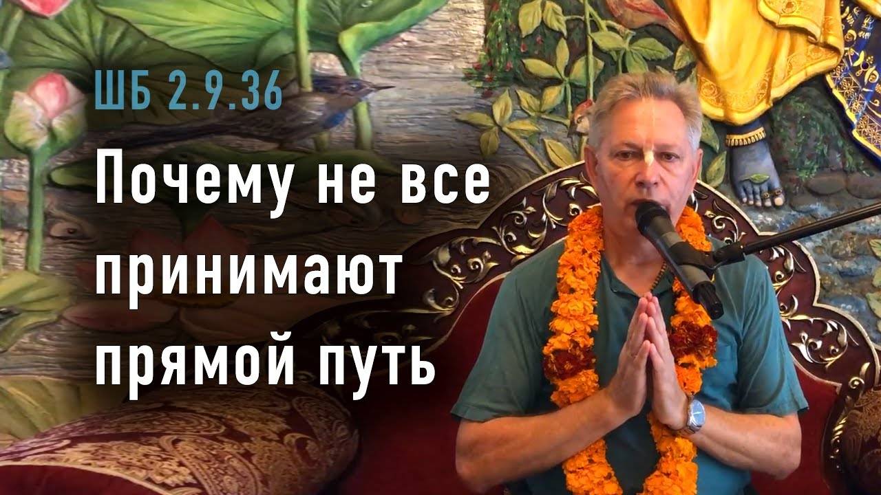 06.09.2025 - ШБ 2.9.36 - Почему не все принимают прямой путь - Е.М. Враджендра Кумар прабху