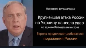 Дуглас Макгрегор: Крупнейшее наступление России на УкраинуЕвропа по-прежнему направлена на поражение