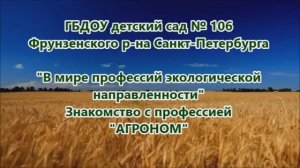 Знакомство с профессией Агроном. Образовательная детятельность
