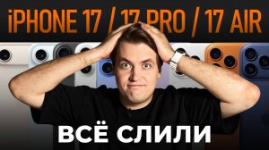 iPhone 17 / Pro / Air — СЛИТО ВСЁ! | БОНУС: Бинго презентации
