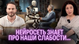 Главная уязвимость людей - разговор с ИИ