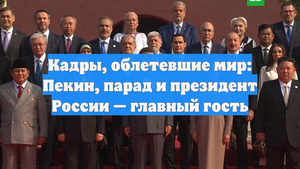 Кадры, облетевшие мир: Пекин, парад и президент России — главный гость
