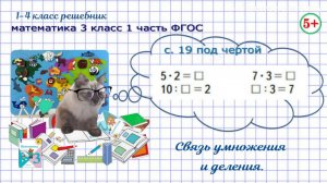 Стр. 19 № под чертой связь умножения с делением математика 3 класс 1 часть ФГОС