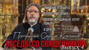 Беседы с протоиереем Сергием Кульпиновым. Выпуск 4