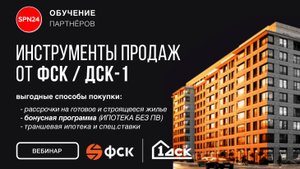 ГК ФСК. Ипотека без ПВ и другие инструменты продаж в сентябре