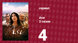 Аси 2 сезон 4 серия (сериал, 2009)
