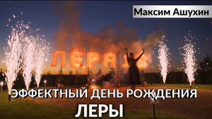 Ведущий Максим Ашухин