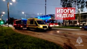 Оперативная обстановка на территории Кировской области с 1 по 7 сентября 2025