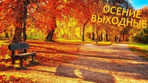 ОСЕНИЕ ВЫХОДНЫЕ (Часть 3)