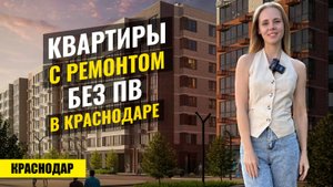 Где купить квартиру в Краснодаре без ПВ с ремонтом? Микрорайон Молодёжный, ЖК Моноквартал