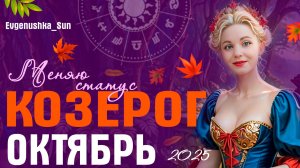 ♑ КОЗЕРОГ ♑ Октябрь 2025 🍁🍂 Выстраиваем границы с миром, выходим в новый статус