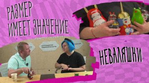 «РАЗМЕР ИМЕЕТ ЗНАЧЕНИЕ» - Неваляшки