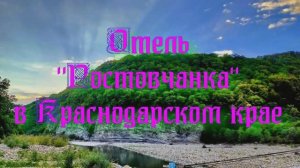 Отель «Ростовчанка» в Краснодарском крае