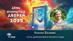 Ксения Беляева "Суть Шаманского колеса года."