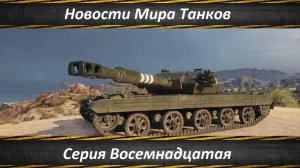 Новости Мира Танков Серия Восемнадцатая