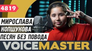 Мирослава Копшукова - Песня без повода (муз. и сл. - Павел Шкредов)