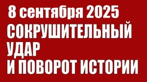 Сокрушительный Удар И Поворот Истории • Эксперт из США
