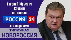 "Об исторической памяти и беспамятстве". Е.Ю.Спицын канал России-24 программа "Типичная Новороссия