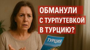 ВМЕСТО ПУТЕВКИ В ТУРЦИЮ - НЕНУЖНАЯ ПОСУДА НА 125000 РУБЛЕЙ!