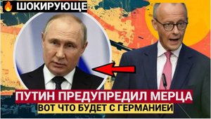 Киев в ШОКЕ! 15 минут назад прогремело! От этого заявления Путина стынет кровь!Мерц в УЖАСЕ
