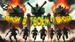 НОЧЬЮ ЗОМБИ ЖРУТ ГОРОД ◈ City Defense Z